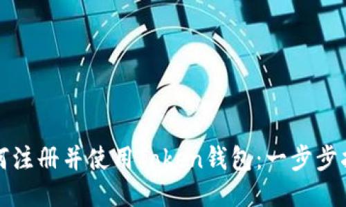 如何注册并使用Token钱包：一步步指南