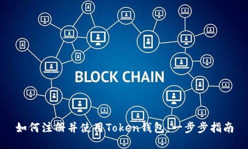 如何注册并使用Token钱包：一步步指南