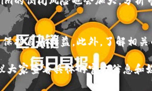 在讨论“tokenim倒闭了吗”这个问题之前，让我们先明确一些基本信息。Tokenim是一种数字货币或区块链相关的金融服务、交易平台，或是某个特定的项目。关于其是否倒闭的确认，通常需要查看最新的行业动态、官方公告以及用户反馈。

以下是关于“tokenim倒闭了吗”的一些相关问题及其解答：

1. Tokenim的背景是什么？
在讲述Tokenim是否倒闭之前，我们需要了解Tokenim的背景。Tokenim可能是一家成立于近年来的新兴区块链公司，专注于某种特定的服务，比如数字货币交易、区块链解决方案、DeFi(去中心化金融)平台等。为了评估其倒闭的可能性，我们需要了解其市场表现、合作伙伴关系、资本运作等方面的情况。

2. Tokenim是否发布了倒闭公告？
如果Tokenim确实出现了倒闭情况，通常会通过官方网站或社交媒体渠道发布公告。我们可以通过这些渠道获取翔实的信息，包括倒闭的原因、对用户的影响等信息。同时，用户反馈也可以在社交媒体、论坛等平台上找到，比如 Reddit、Twitter 或者相关的区块链社区。

3. Tokenim的用户投诉情况如何？
用户的反馈可以反映出一个平台的稳定性和可信度。如果Tokenim有众多用户在讨论平台上反映无法提现、交易失败等问题，那么这可能是其倒闭的前兆。分析用户投诉情况，可以帮助我们更好地了解Tokenim的运营状况和潜在风险。

4. 当前市场对Tokenim的评价怎样？
市场对Tokenim的评价也可以通过很多方式获得，包括查询各大区块链媒体的报道、用户评分和评论。如果市场评价普遍负面，或者交易量大幅下降，那么我们应该更加关注其是否出现倒闭的可能性。

5. Tokenim的团队和技术实力强吗？
评估一家公司是否会倒闭，团队的实力和技术的可靠性是非常重要的。如果Tokenim的团队背景薄弱，或者技术解决方案存在重大缺陷，都会增加其倒闭的风险。调查其团队成员的背景、经验以及技术的成熟度，有助于我们做出更全面的判断。

6. 其他同行业平台的状况如何？
观察同行业其他平台的状况也很重要。尤其在同一时间段内，如果行业内大部分平台都出现了资金链问题、运营困难等情况，那么Tokenim的倒闭风险也会加大。分析市场的整体动态，有助于我们了解Tokenim的风险位置。

7. 如何保护自己的资产安全？
不论Tokenim是否倒闭，保护资产安全是所有用户的首要任务。我们可以通过将资产存放在安全的钱包、避免盲目投资、新项目等方式来保护自身利益。此外，了解相关的法律法规也有助于用户在出现问题时能够有效维权。

通过以上问题的解答，我们可以更深层次地理解Tokenim的现状及其背景，进而得出是否倒闭的判断。不过，在做出最终结论前，强烈建议大家查看具体的官方信息和媒体报道，以便得到最新和最准确的消息。