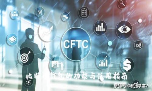 比特币钱包的功能与使用指南