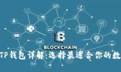 Tokenim钱包与TP钱包详解：