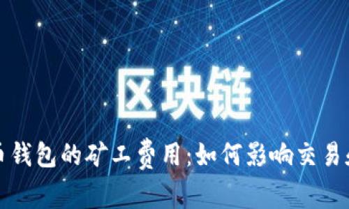 全面解读比特币钱包的矿工费用：如何影响交易和选择最佳钱包