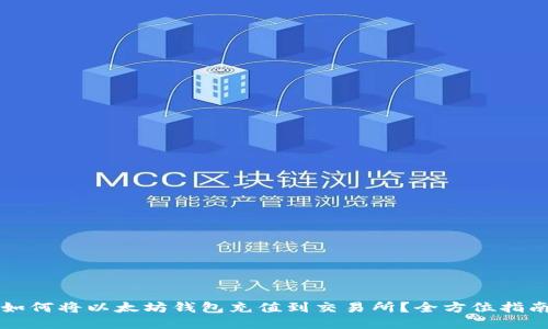 如何将以太坊钱包充值到交易所？全方位指南