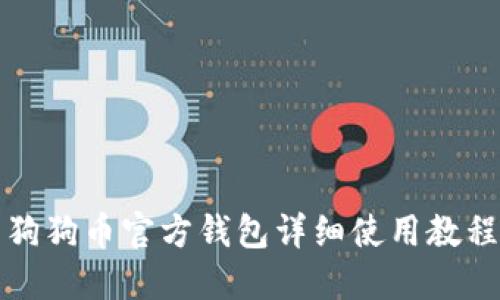 狗狗币官方钱包详细使用教程