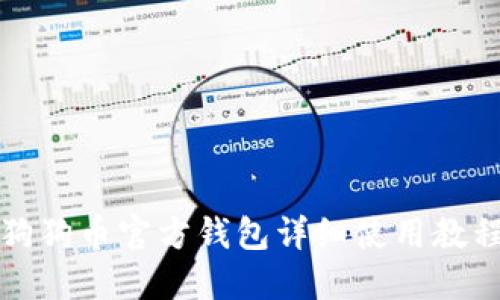 狗狗币官方钱包详细使用教程