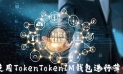 如何使用TokenTokenIM钱包进