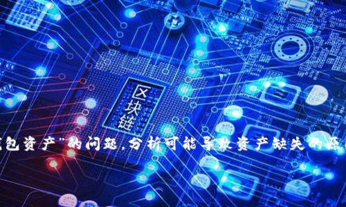 在这次讨论中，我们将聚焦于“Tokenim导入钱包资产”的问题，分析可能导致资产缺失的原因、解决方法以及怎样防止此类问题再次发生。

Tokenim导入钱包资产丢失原因与解决方法