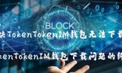 如何解决TokenTokenIM钱包无