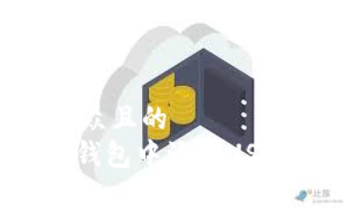 思考一个易于大众且的  
如何在Tokenim钱包中添加USDT：简单步骤指南
