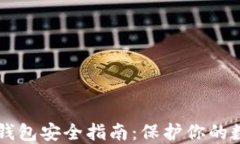 以太坊钱包安全指南：保
