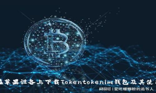 如何在苹果设备上下载Tokentokenim钱包及其使用详解