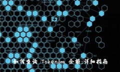 如何查询 Tokenim 余额：详