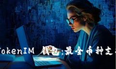 详解 TokenTokenIM 钱包：最全