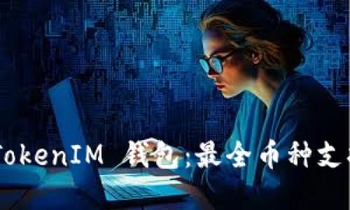 详解 TokenTokenIM 钱包：最全币种支持与使用指南