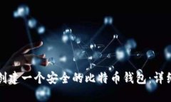 如何创建一个安全的比特