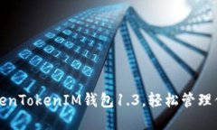 如何使用TokenTokenIM钱包1
