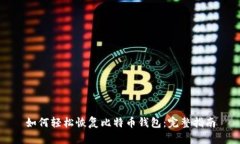 如何轻松恢复比特币钱包