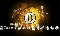 如何在Tokenim双钱包中快速