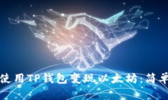 如何使用TP钱包变现以太坊