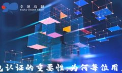 比特币钱包认证的重要性