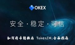 如何将币转换为 TokenIM：全