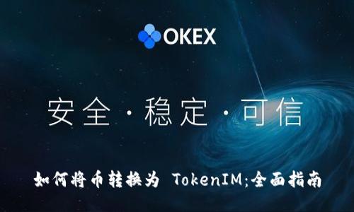 如何将币转换为 TokenIM：全面指南