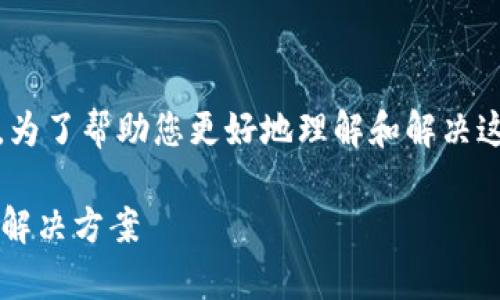 看起来您遇到了“tokenim无法连接服务器”的问题。为了帮助您更好地理解和解决这个问题，我将提供一个详细的内容大纲和相关信息。

### 解决Tokenim无法连接服务器的常见问题及解决方案