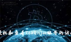 如何授权和查看Tokenim账号