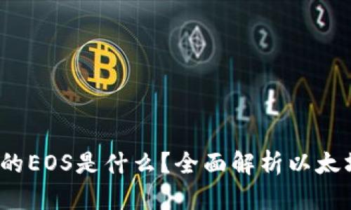 以太坊钱包中的EOS是什么？全面解析以太坊与EOS的关系
