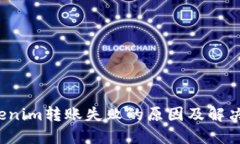  Tokenim转账失败的原因及解