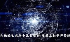 比特币钱包地址生成的全