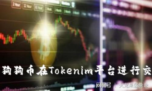 如何使用狗狗币在Tokenim平台进行交易和投资