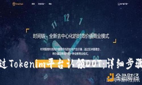 如何通过Tokenim平台认领DOT：详细步骤与指南