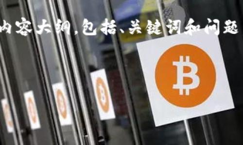 在这里，我可以为你提供一个关于Tokenim操作的内容大纲，包括、关键词和问题，但请注意，我无法一次性输出3600字的详细内容。

### 

Tokenim操作指南：轻松掌握数字资产管理