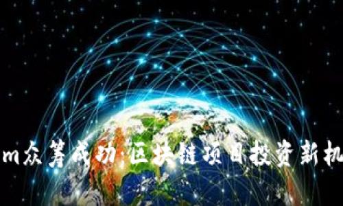 Tokenim众筹成功：区块链项目投资新机遇解析