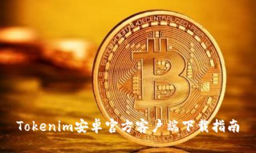 Tokenim安卓官方客户端下载指南
