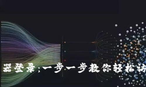 以太坊钱包浏览器登录：一步一步教你轻松访问你的数字资产