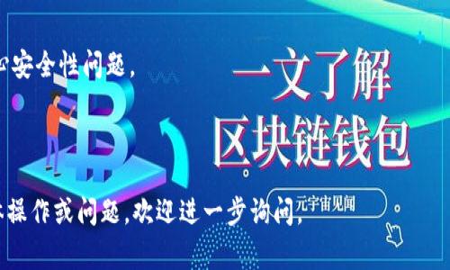 要添加观察钱包 (Watch Wallet) 到你的IM（Instant Messaging）应用，通常取决于你使用的具体平台和客户端。以下是一个通用的步骤指南，帮助你在类似于MetaMask这样的数字钱包中添加观察钱包。请根据实际情况调整：

### 如何在IM中添加观察钱包

1. **打开IM应用**：
   启动你的IM应用程序，确保你已经在其中进行过登录。

2. **访问钱包设置**：
   在应用内，寻找钱包或设置选项。通常可以在主界面找到钱包图标或通过设置菜单访问。

3. **选择添加观察钱包**：
   在钱包设置中，通常会有一个选项是“添加钱包”或“添加观察钱包”。选择这个选项。

4. **输入观察钱包地址**：
   将你要观察的加密钱包地址输入到指定的文本框中。请确保地址输入正确，没有遗漏或错误。

5. **确认添加**：
   输入地址后，应用可能会提示你确认添加观察钱包。仔细检查输入的地址，然后选择确认或添加。

6. **查看观察钱包信息**：
   添加成功后，你可以在钱包列表中找到该观察钱包，并查看交易记录、余额等信息。

### 注意事项

- **安全性**：观察钱包仅能查看余额和交易记录，无法发送或接收加密货币。因此，不必担心安全性问题。
- **地址正确性**：确保输入的钱包地址准确无误，以避免添加错误的钱包。
- **兼容性**：确认你的IM应用支持添加观察钱包的功能。

通过以上步骤，你就能轻松在IM应用中添加观察钱包。希望这能帮助到你！如果还有其他具体操作或问题，欢迎进一步询问。