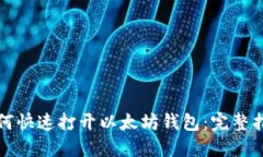 如何快速打开以太坊钱包