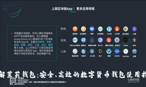 br

  
了解茉莉钱包：安全、高效的数字货币钱包使用指南