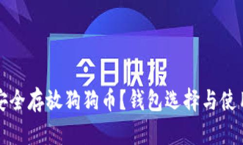 如何安全存放狗狗币？钱包选择与使用指南