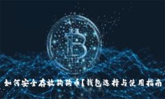 如何安全存放狗狗币？钱