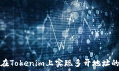  如何在Tokenim上实现多开地