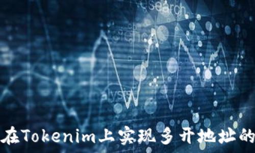  
如何在Tokenim上实现多开地址的操作