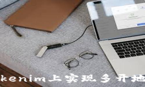  
如何在Tokenim上实现多开地址的操作