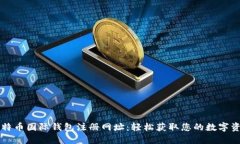 比特币国际钱包注册网址