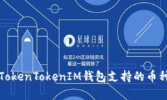 详细解析TokenTokenIM钱包支