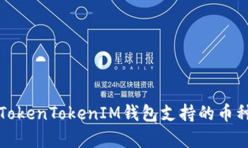 详细解析TokenTokenIM钱包支持的币种及其优势