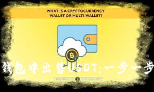 内容：
如何在路印钱包中出售USDT：一步一步的详细指南