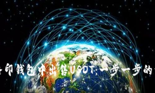 内容：
如何在路印钱包中出售USDT：一步一步的详细指南